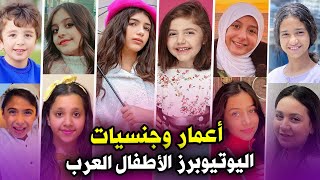 أعمار وجنسيات اليوتيوبرز الأطفال العرب 🧒