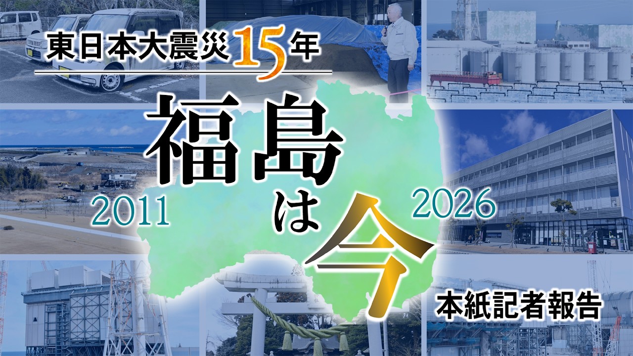 東日本大震災15年、福島は今 本紙記者報告 - YouTube
