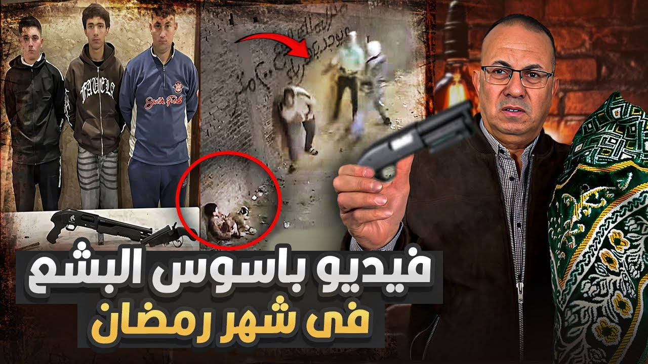 فيديو باسوس الأب وابنه اللى هز مصر فى اول يوم فى شهر رمضان | حنفي السيد يعرض القصه كامله !!