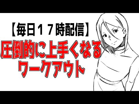 【毎日１７時配信】圧倒的に上手くなりたい人向け３０分デイリートレーニング【平日限定】30-minute daily training for those who want to be good - 【毎日１７時配信】圧倒的に上手くなりたい人向け３０分デイリートレーニング【平日限定】30-minute daily training for those who want to be good