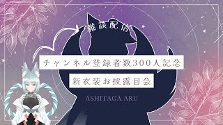 【雑談配信】ch登録者数3００人突破記念衣装お披露目会【明日賀ある】