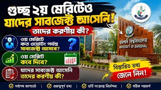 গুচ্ছ ২য় মেরিটেও সাবজেক্ট না পেলে যা করণীয় | ৩য় মেরিটে কতো ওয়েটিং পর্যন্ত সাবজেক্ট আসবে.? GST Update