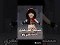 مستحيل ها؟🤷🏻♀️💔 #جيش_كوكي_بنكهة_الفراولة #roblox #روبلوكس #شلتنا #اكسبلور #اعتني #لايك