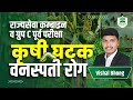 राज्यसेवा, कम्बाईन व ग्रुप C पूर्व परीक्षा कृषी घटक - वनस्पती रोग | By Vishal Bhong