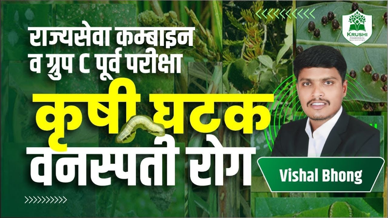 राज्यसेवा, कम्बाईन व ग्रुप C पूर्व परीक्षा कृषी घटक - वनस्पती रोग | By Vishal Bhong