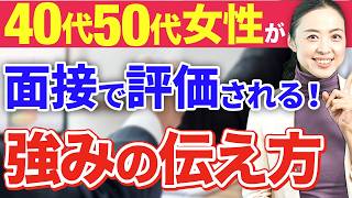 40代50代女性転職で面接官が求める強みはこれです※人事の本音※