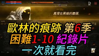 歐林的痕跡 第6季困難1-10 紀錄片一次就看完