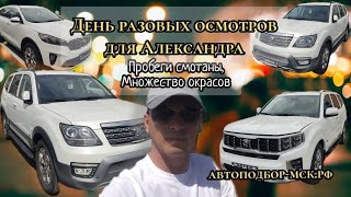 Ац Береговой/Смотка Пробега/ Накрутка Цены/ Kia Mohave/Kia Sorento Prime/ Автоподбор