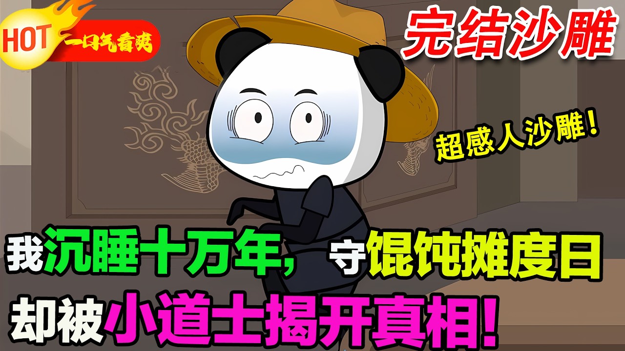 【超好看沙雕🥳🥳】超感人沙雕大作！蝦仁沉睡十萬年醒來，舊友皆成枯骨，從此守著一方餛飩攤不問世事，直到一群小道士遞來包裹，道出真相！#暴走沙雕漫 #蝦仁 #穿越 #逆襲 #沙雕動畫 #歷史