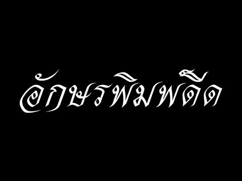 สอนทำตัวหนังสือแบบพิมพ์ดีด ง่ายๆ (Sony Vegas Pro) (Typing )