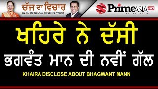 Chajj Da Vichar 661 Khaira disclose about Bhagwant mann