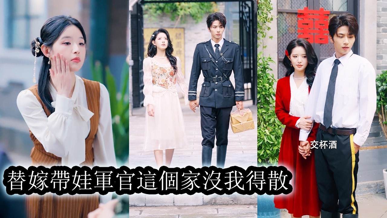 【完結】前世她寧死不肯替嫁給帶娃軍官慘死收場，重生在自己葬禮當天她當場覺醒，暗罵自己蠢到離譜，放著溫柔帥氣又前途無量的老公不要偏要作死，這一世她乾脆利落斷絕親情拎包上門隨軍，直接開啟被寵上天的人生！