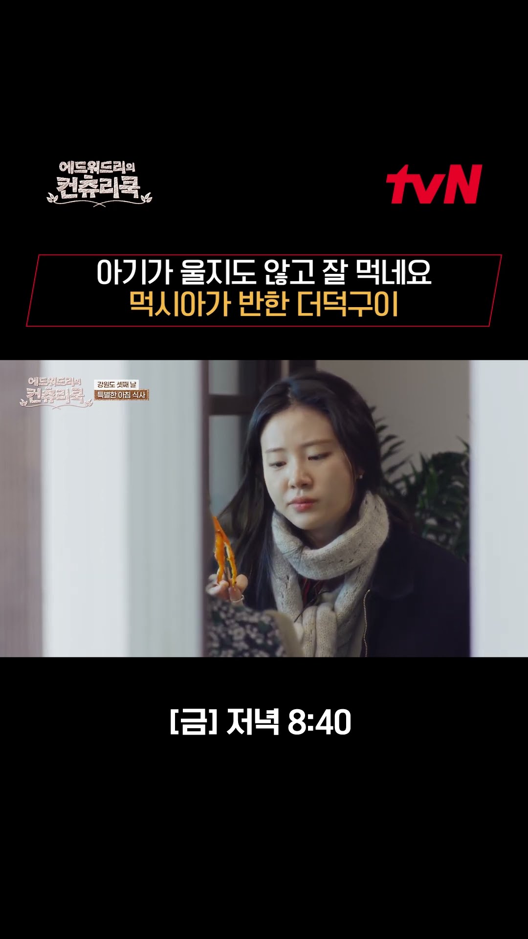 징쨔 마쉬게따 양념 더덕구이.. 먹고 싶다..?ㅣ#에드워드리#변요한#고아성#신시아#컨츄리쿡#먹방#맛집#레시피#손맛전수 #에드워드리의컨츄리쿡 EP.3