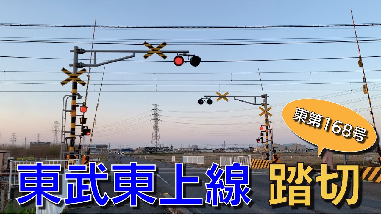 【踏切】東武東上線　東上本線第168号踏切（川越市〜霞ヶ関）