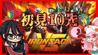 【新作ロボ格ゲー｜初見で10先｜コラボ】 ほしみとゆみひきの殴り合い【アイアンサーガVS】: 479 #vtuber