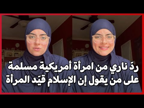 رد ناري من امرأة أمريكية مسلمة على من يقول إن الإسلام قي د المرأة