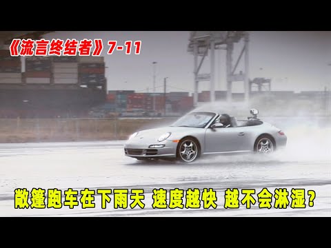 流言终结者：在下雨天开敞篷车，不用关闭车棚，只需全力加速就能避免淋湿（S7E11）
