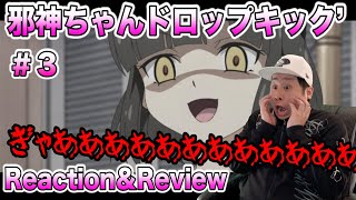 邪神ちゃんドロップキック 同時視聴
