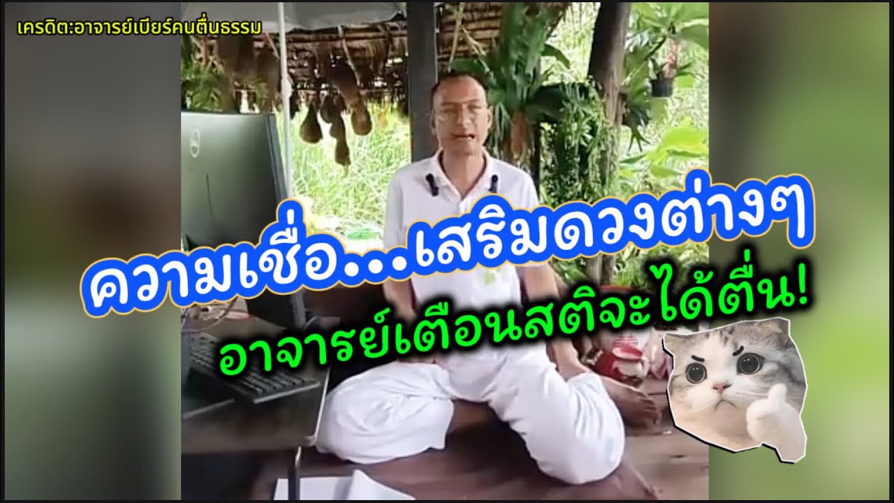 ความเชื่อ กับเรื่องเสริมดวงต่างๆ อาจารย์เบียร์เตือนสติเน้นๆ