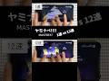 【#プロセカ】ヤミナベ 1速vs12速 比較 手元 [過去の記録 Old Clip] スマホ勢（MASTER37） #shorts