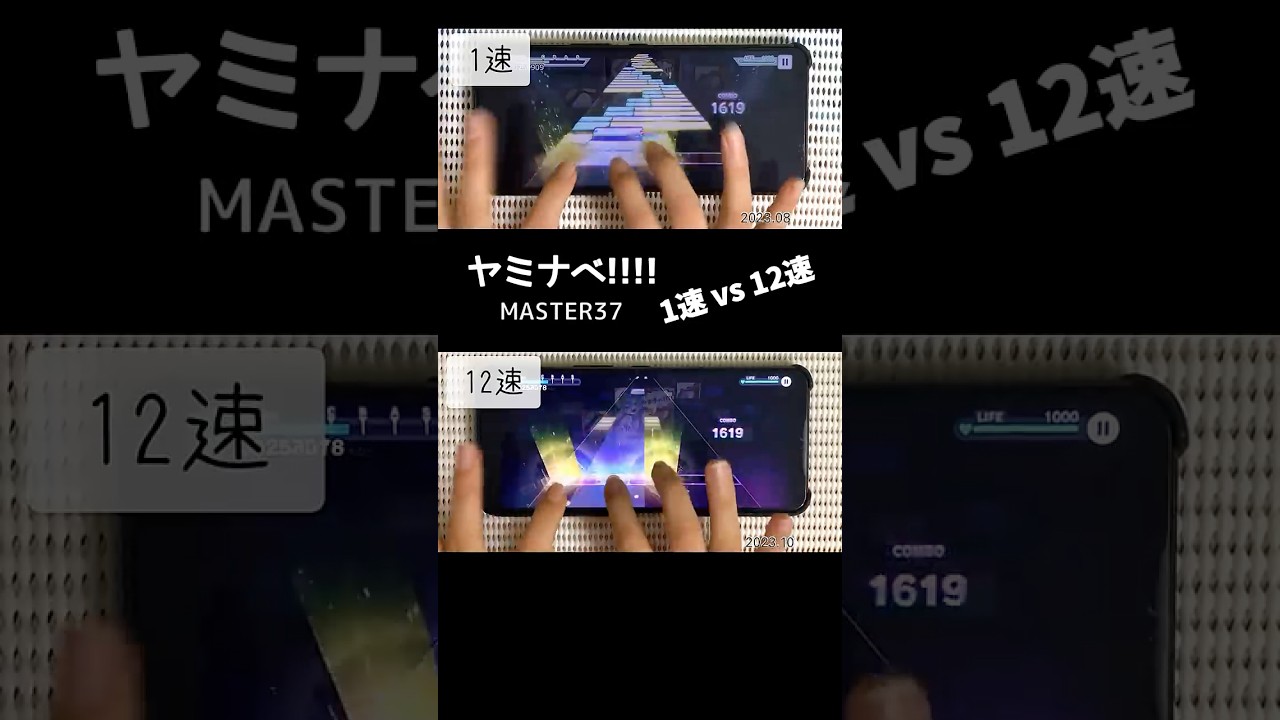 【#プロセカ】ヤミナベ 1速vs12速 比較 手元 [過去の記録 Old Clip] スマホ勢（MASTER37） #shorts