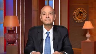 Download Lagu مش انا قلت لكم ربنا يستر من اللي هيحصل الايام الجاية وبعد اللي قاله عمرو اديب كدا الموضوع ميطمـ نش MP3