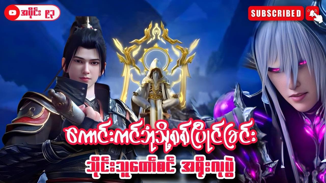 ကောင်းကင်ဘုံသို့စစ်ပြိုင်ခြင်း | BTTH | အပိုင်း (၉၃) Season 5