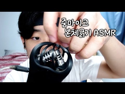ASMR 줌마이크 본체를 이것저것으로 긁어드릴게요! [면봉,손가락,나무귀이개]