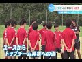 J3福島ユナイテッド　来年U-18設立へ　J2昇格への課題