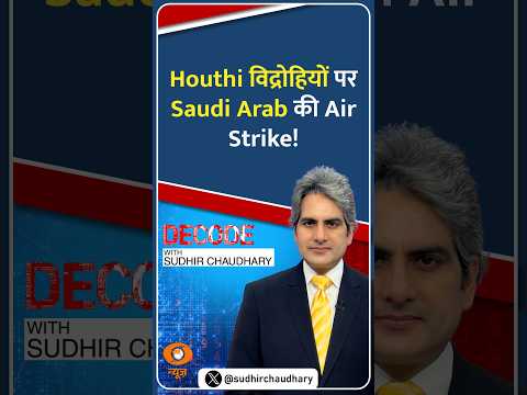 #Decode | Houthi विद्रोहियों पर Saudi Arab की Air Strike! | Sudhir Chaudhary | #Shorts