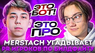 Merstach Угадывает Пр Игроков По Билдфайту В Фортнайт