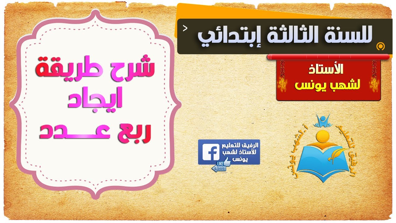 طريقة بسيطة لإيجاد ربع عدد موجه لبراعم السنة الثالثة ابتدائي