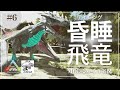 【ARK】気絶させられるワイバーンをテイム! MOD ARK Omega攻略【ゆっくり実況】#006