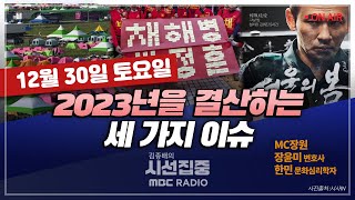 [김종배의 시선집중] &#39;서울의 봄&#39; 천만 관객 돌파｜최악의 국제 행사로 기록된 잼버리 ｜박정훈…