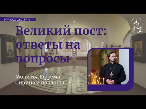 Вопрос-ответ. Зачем делать поклоны во время молитвы Ефрема Сирина?