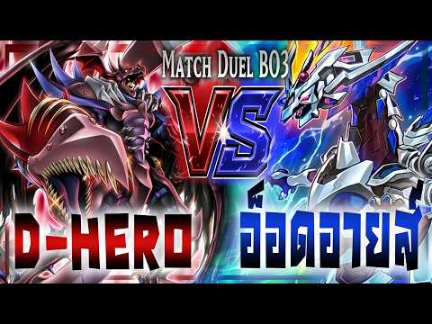ข้าคือชะตา ที่ไม่อาจเลี่ยง D-HERO vs Odd-Eyes |Yu-Gi-Oh! OCG
