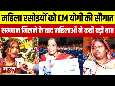 महिला रसोइयों को CM योगी की सौगात, सम्मान मिलने के बाद महिलाओं ने कही बड़ी बात...