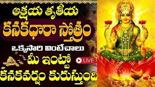 LIVE : అక్షయ తృతీయ కనకధారా స్తోత్రం | Akshaya Tritiya 2024 Kanakadhara Stotram | Devotional Songs