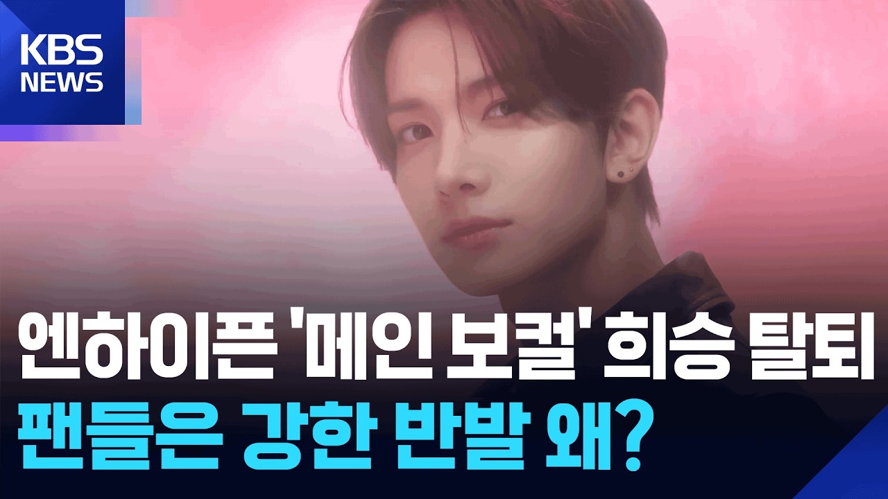 [긴급진단] 엔하이픈 희승 탈퇴, 아티스트의 선택인가 회사의 전략인가?