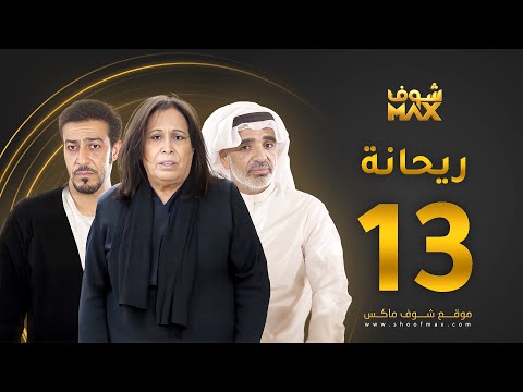 الحلقة 13