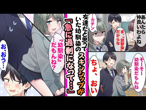 「友達だから普通だよ」と、距離が近すぎる幼馴染