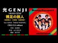 光GENJI[佐藤寛之・赤坂晃・佐藤敦啓]裸足の旅人(1992)