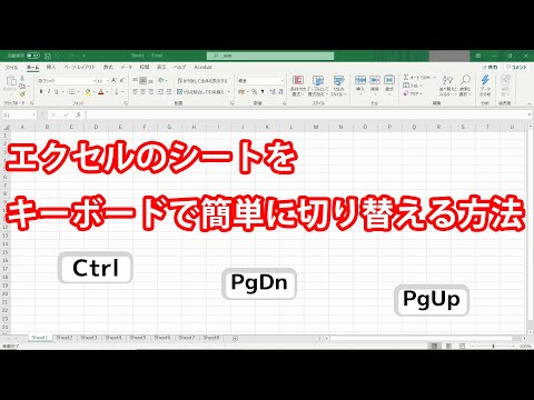 エクセルのシートをキーボードで簡単に切り替える方法