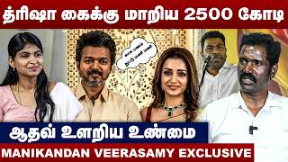 த்ரிஷா கைக்கு மாறிய 2500 கோடி |  தவ் உளறிய உண்மை | Manikandan Veerasamy Interview | Vijay | Trisha screenshot 4