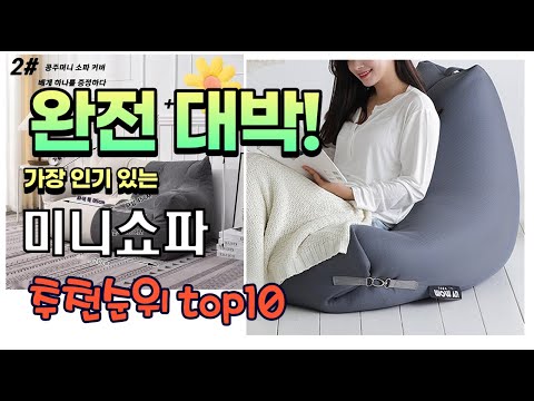 가장 인기있는 미니쇼파 추천 판매순위 TOP10 가성비 평점 후기 비교