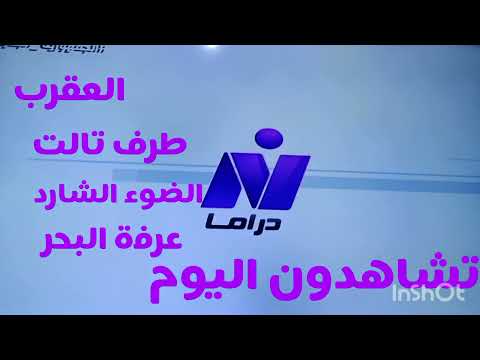 فاصل تشاهدون اليوم قناة نايل دراما قديم  