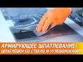 Армирующее шпатлевание. Шпатлёвки с угле- и стекловолокном.