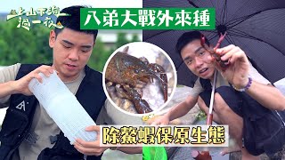 八弟為民除害！飼養動物不要再亂放生亂棄養了啦～｜【上山下海過一夜】