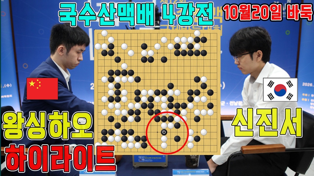 AI와 가장 근접한 2명이 만났다!! 현존 인간계 최강의 대국  [12회 국수산맥배 4강전] 신진서VS왕싱하오 하이라이트 10.20. #우승1억#9번째신왕전