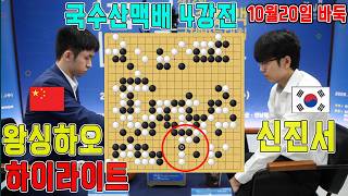 AI와 가장 근접한 2명이 만났다!! 현존 인간계 최강의 대국  [12회 국수산맥배 4강전] 신진서VS왕싱하오 하이라이트 10.20. #우승1억#9번째신왕전